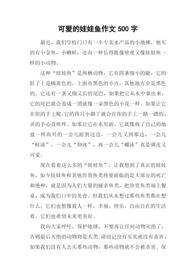 可爱的娃娃鱼作文500字.docx