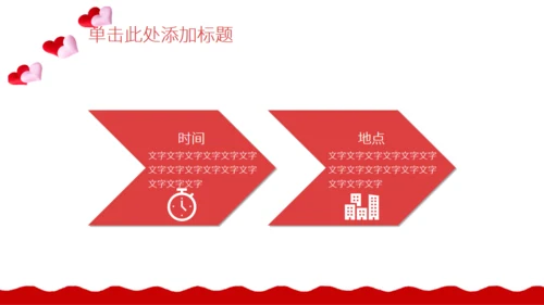 红色的情人节活动策划通用PPT模板