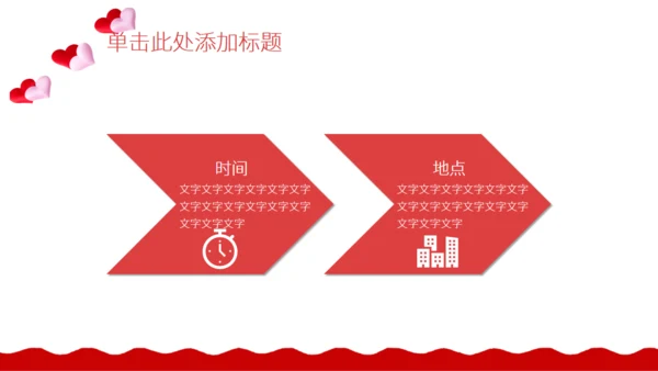 红色的情人节活动策划通用PPT模板