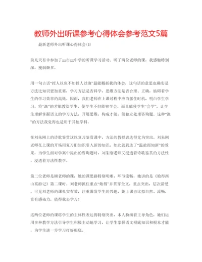 精编教师外出听课参考心得体会参考范文5篇.docx