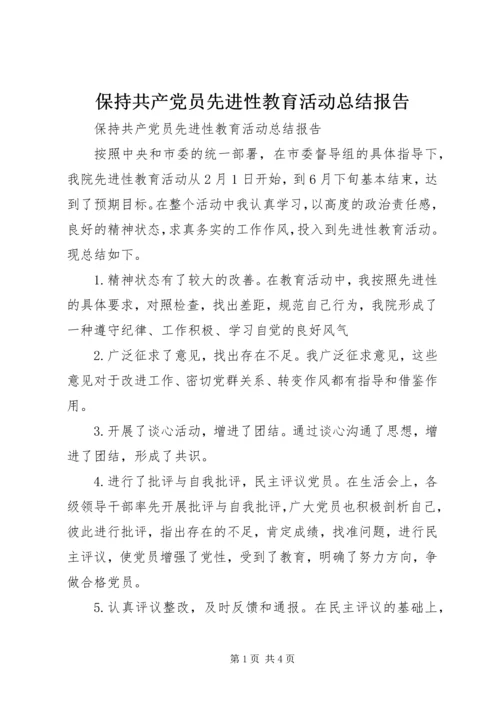 保持共产党员先进性教育活动总结报告.docx