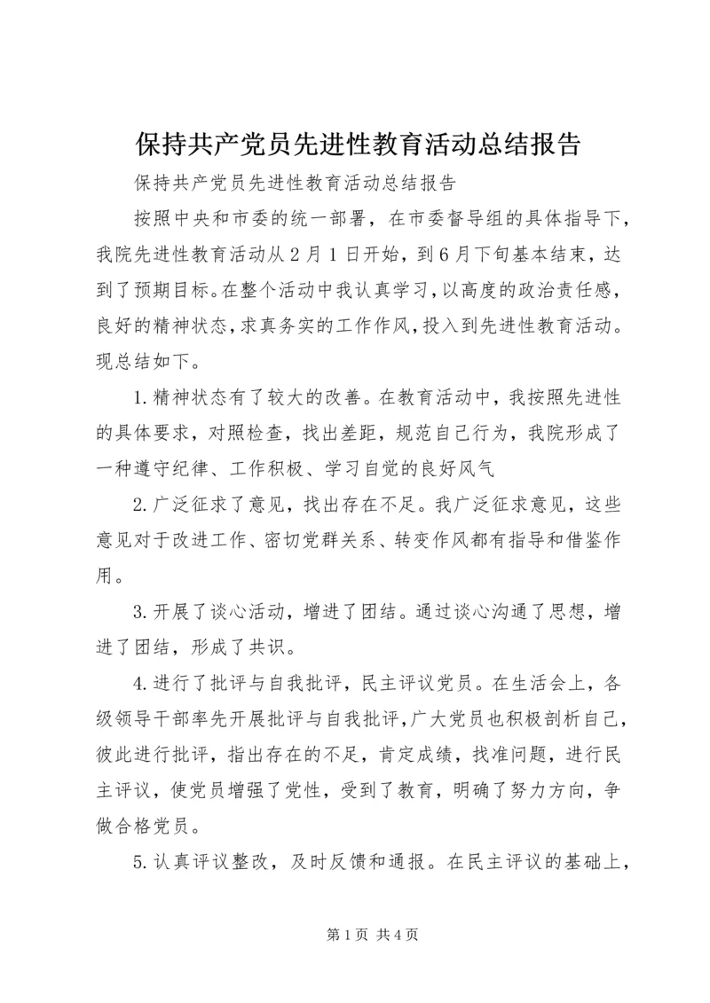 保持共产党员先进性教育活动总结报告.docx