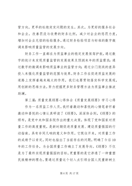 学习《质量发展纲要》的心得体会_1.docx