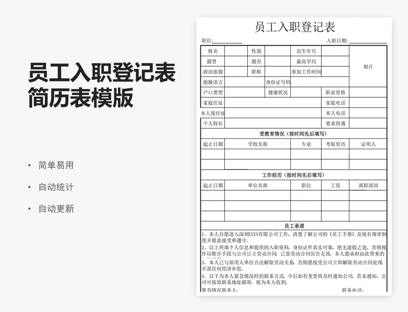 员工入职登记表简历表模版