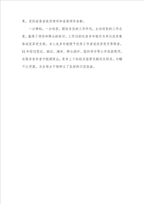 2021年机关三八红旗手事迹材料
