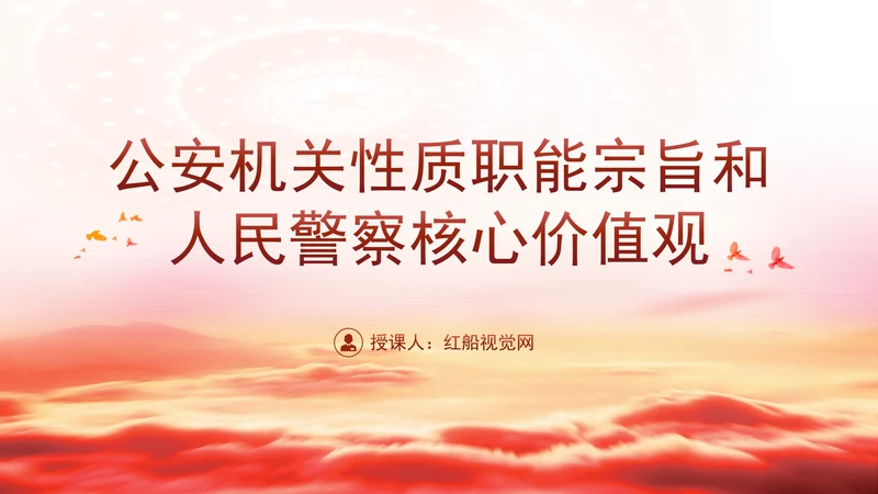 公安局主题教育专题党课公安机关性质职能宗旨PPT