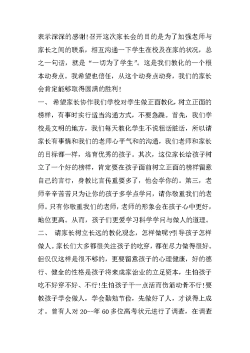 小学校长家长会上发言稿