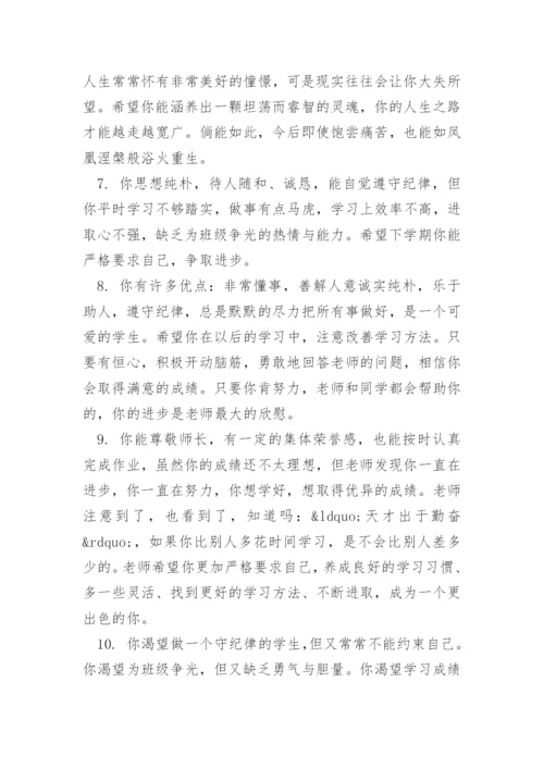 高二班主任对学生的评价评语.docx