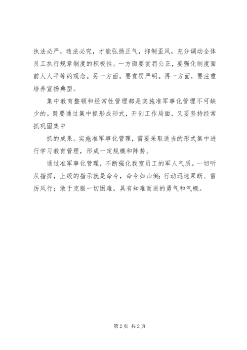 准军事化管理讲话 (2).docx