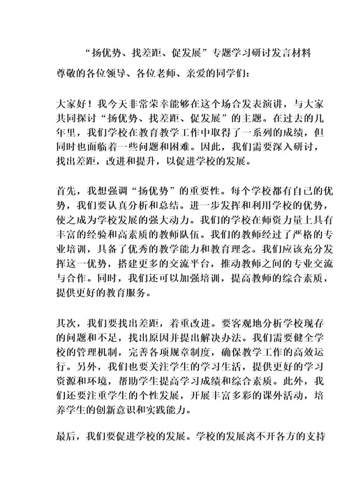 “扬优势、找差距、促发展专题学习研讨发言材料