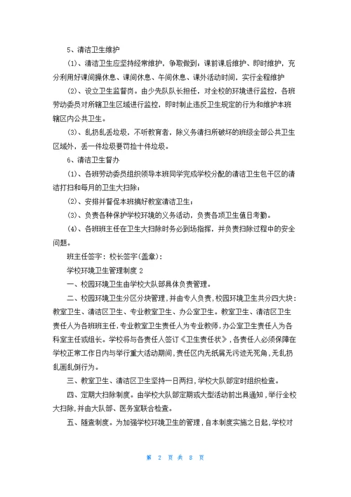 学校环境卫生管理制度7篇