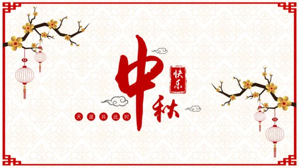 欢度中秋佳节中国风祝福贺卡通用PPT模板