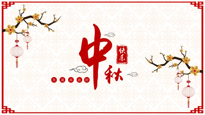 欢度中秋佳节中国风祝福贺卡通用PPT模板