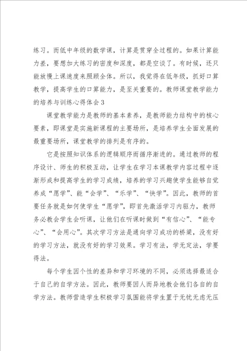 教师课堂教学能力的培养与训练心得体会