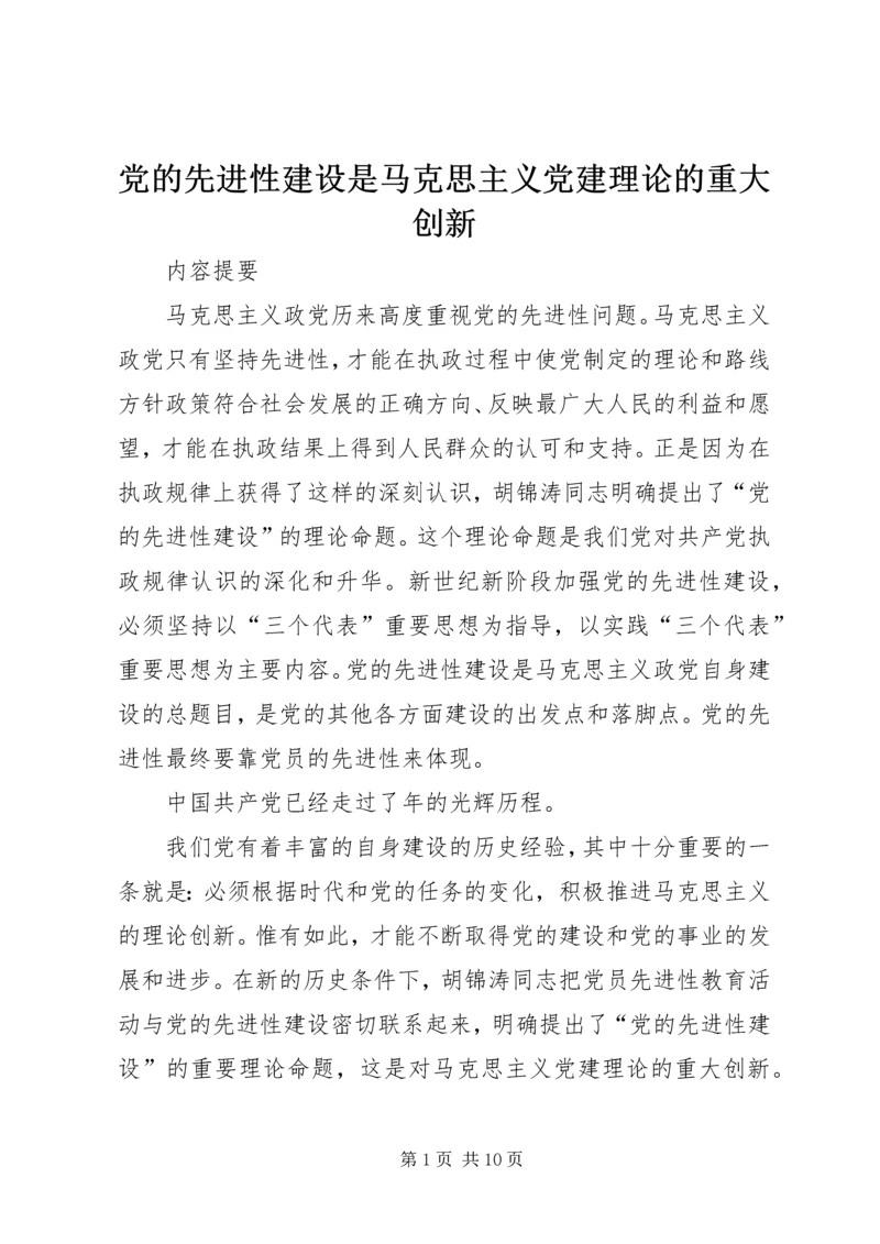 党的先进性建设是马克思主义党建理论的重大创新.docx