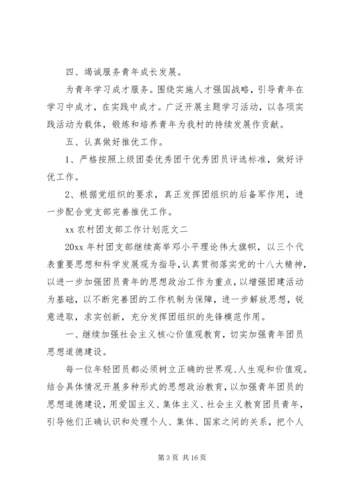 村团支部工作计划3篇.docx