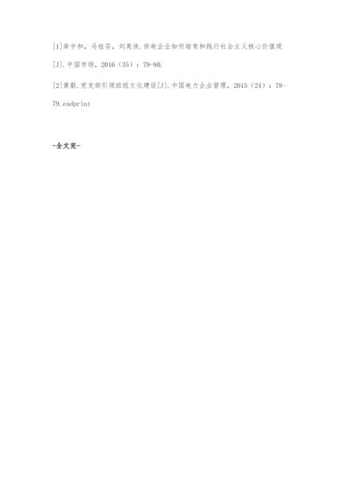 以党建文化促电网企业发展.docx