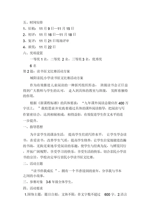 读书征文比赛活动方案(多篇)