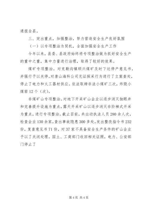 围场安全生产汇报 (2).docx