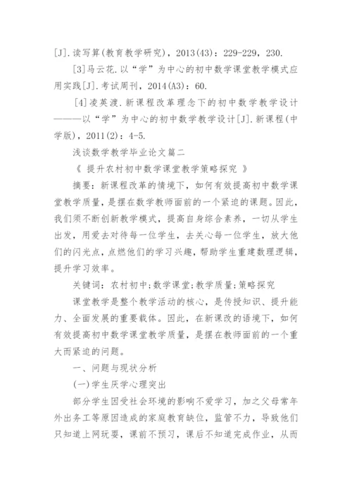 浅谈数学教学毕业论文.docx