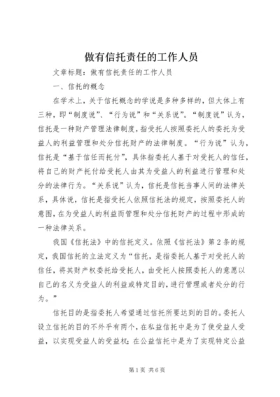 做有信托责任的工作人员.docx
