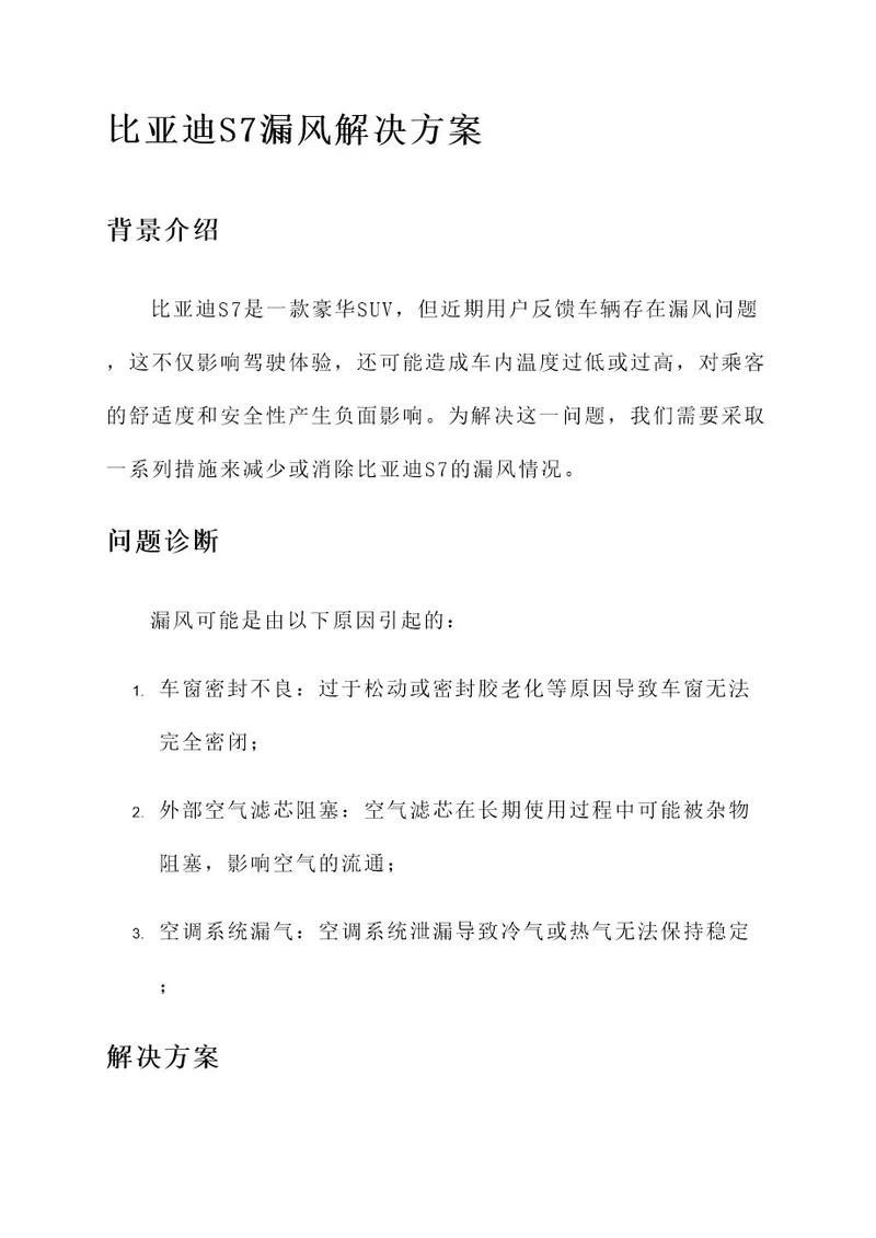 比亚迪s7漏风解决方案