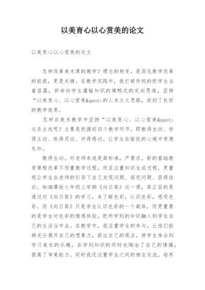 以美育心以心赏美的论文.docx