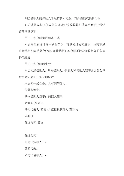 保证合同集合九篇一