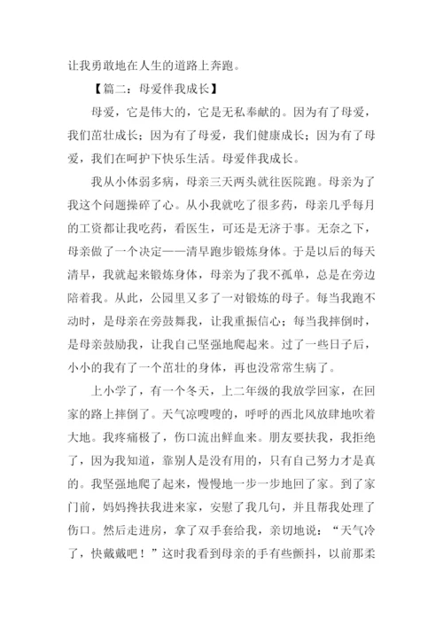 母爱伴我成长作文-2.docx