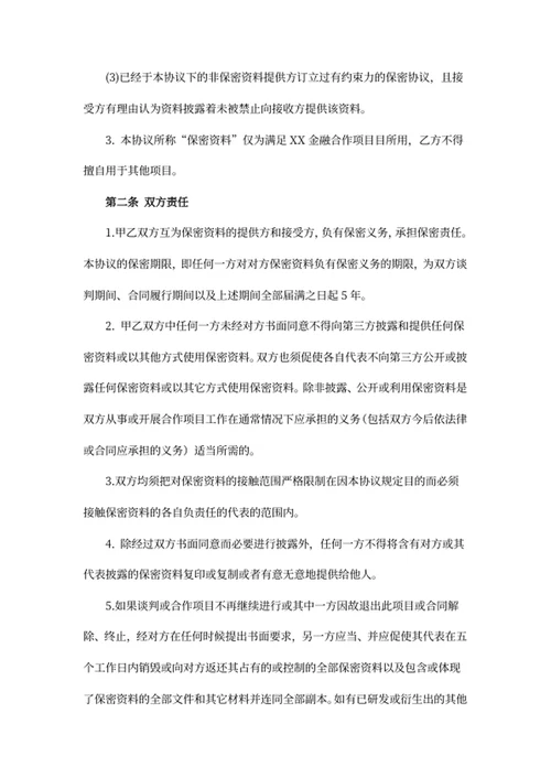 商业合作保密协议书