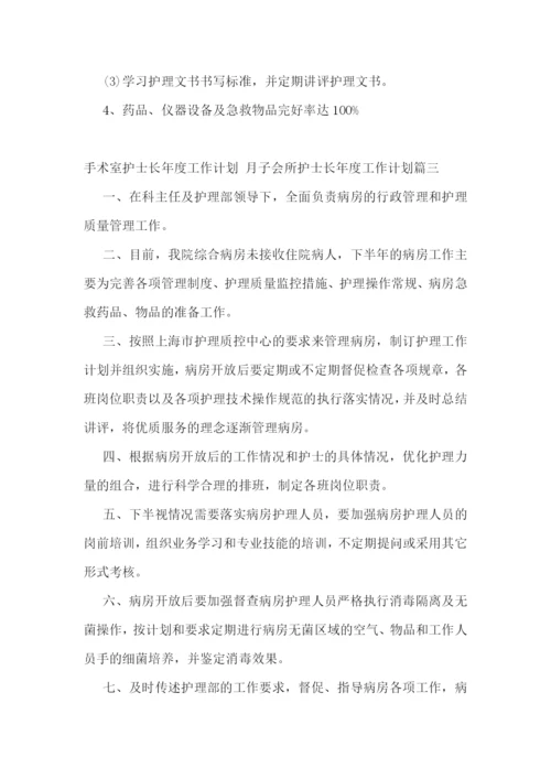 最新手术室护士长年度工作计划-月子会所护士长年度工作计划(12篇).docx