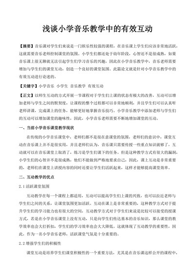 浅谈小学音乐教学中的有效互动