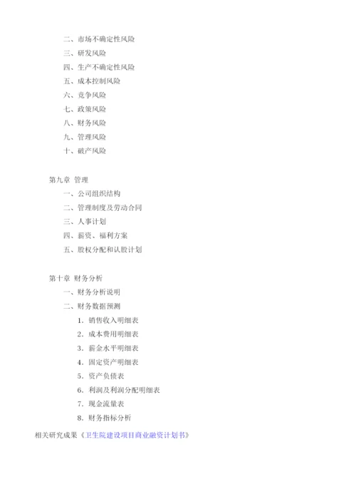 乡镇卫生院建设商业计划书模板.docx