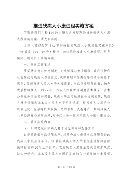 推进残疾人小康进程实施方案.docx