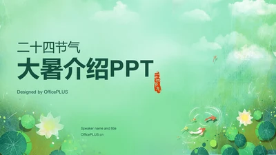 绿色插画二十四节气大暑介绍PPT模板