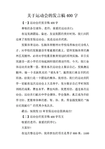 关于运动会的发言稿400字