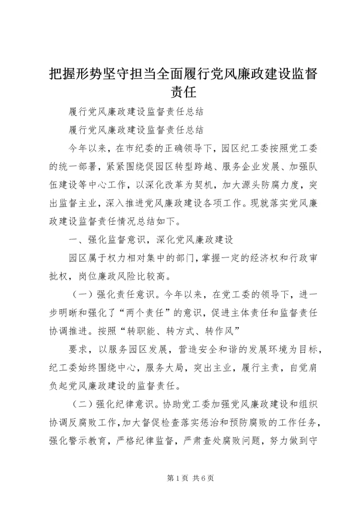 把握形势坚守担当全面履行党风廉政建设监督责任 (2).docx