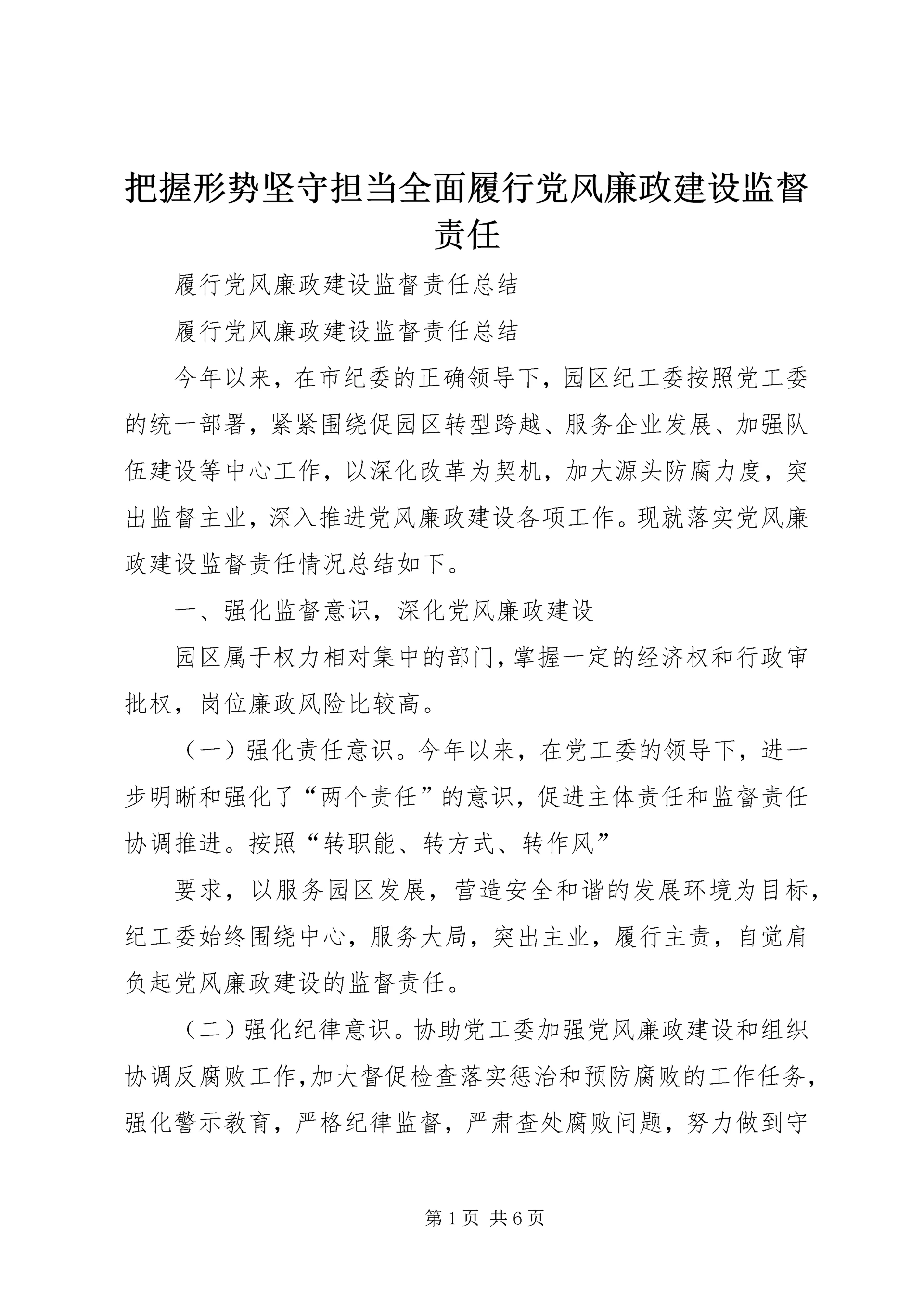 把握形势坚守担当全面履行党风廉政建设监督责任 (2).docx