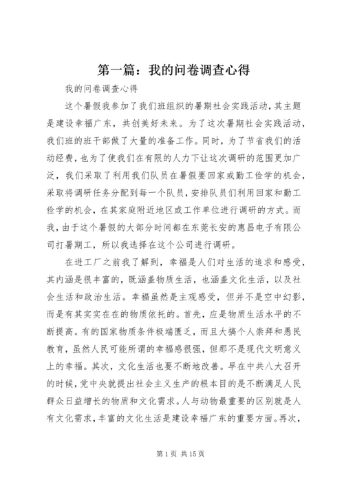 第一篇：我的问卷调查心得.docx