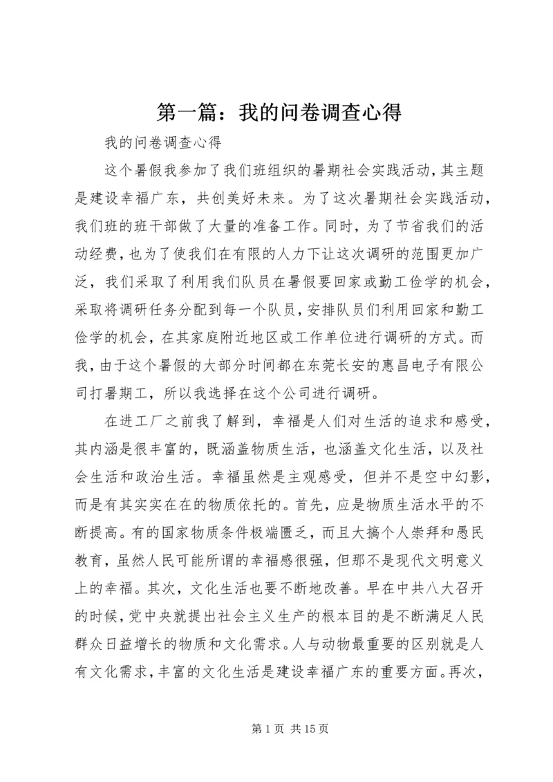 第一篇：我的问卷调查心得.docx