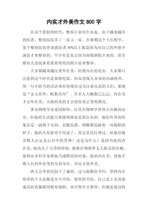 内实才外美作文800字.docx