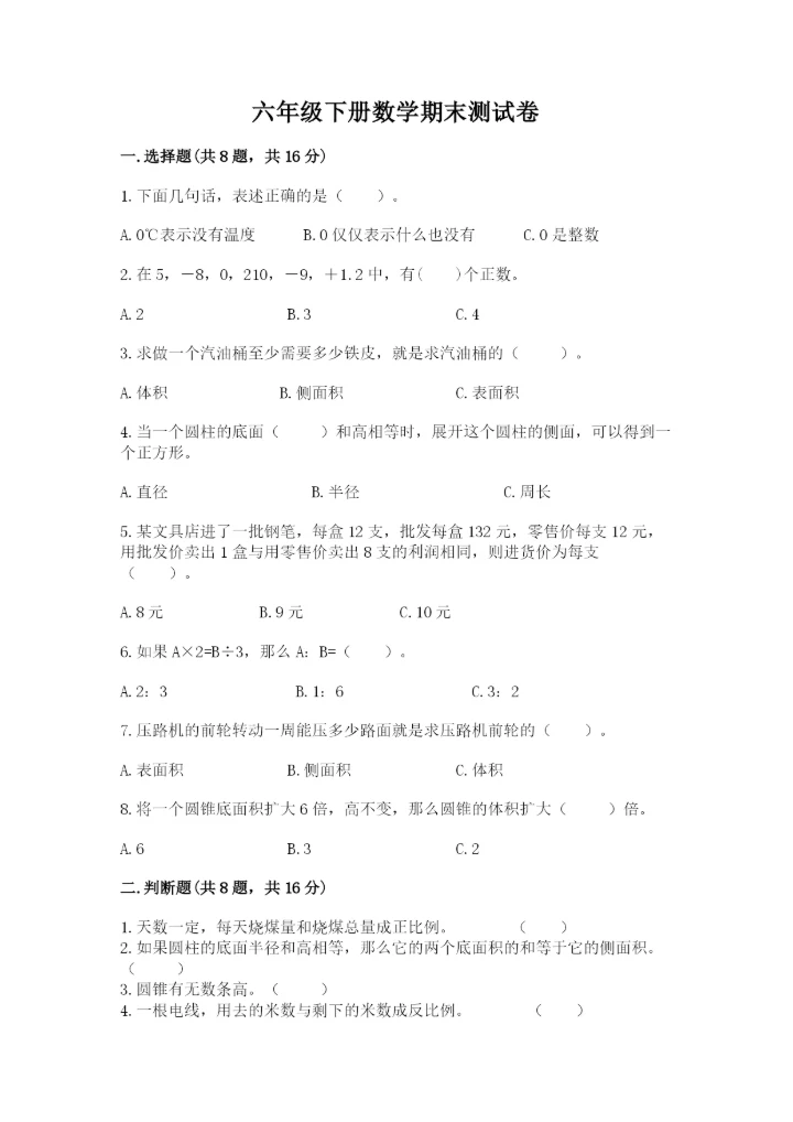 六年级下册数学期末测试卷含完整答案【全优】.docx