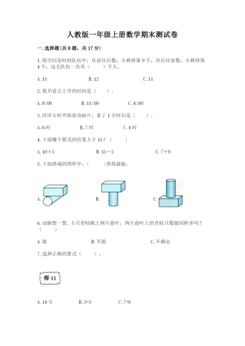 人教版一年级上册数学期末测试卷（b卷）word版.docx