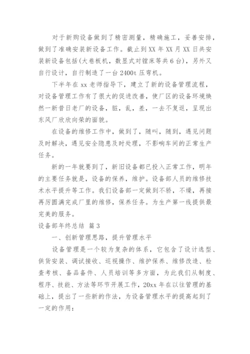 设备部年终总结.docx