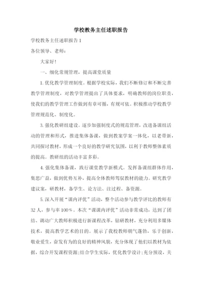 学校教务主任述职报告.docx