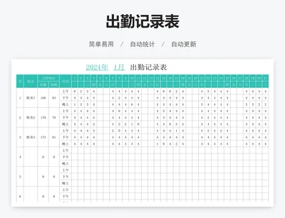 出勤记录表