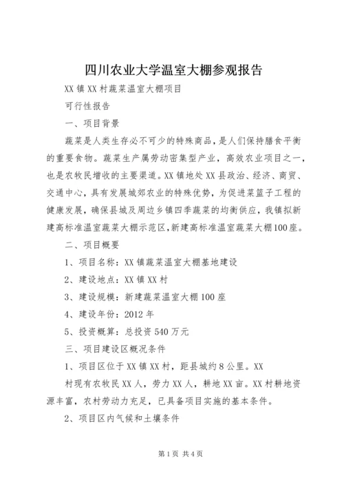 四川农业大学温室大棚参观报告 (2).docx