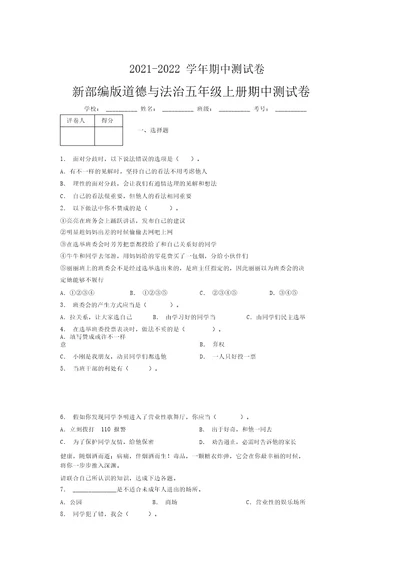 2021-2022新部编版道德与法治五年级上册期中测试卷附答案(1086)