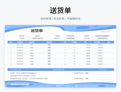 送货单