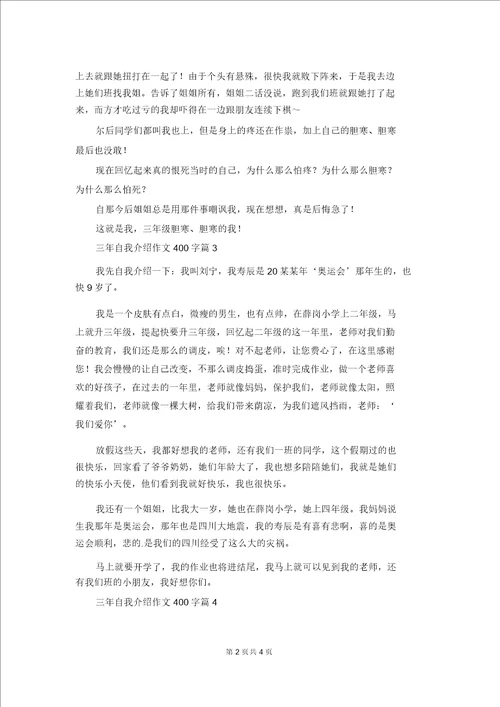 有关三年自我介绍作文400字6篇